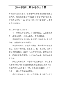 [600字]初二期中考作文5篇