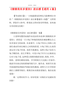 《猜猜我有多爱你》读后感【通用4篇】