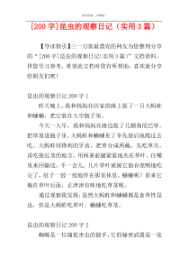 [200字]昆虫的观察日记（实用3篇）