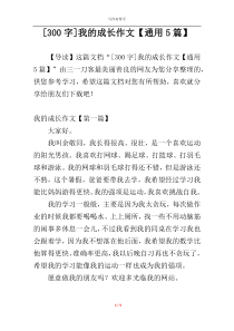 [300字]我的成长作文【通用5篇】