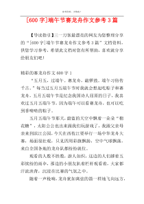[600字]端午节赛龙舟作文参考3篇