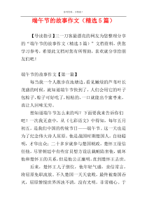 端午节的故事作文（精选5篇）
