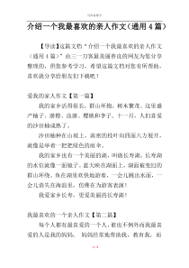 介绍一个我最喜欢的亲人作文（通用4篇）