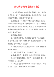 谈心谈话提纲【最新4篇】
