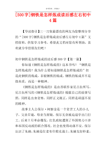 [500字]钢铁是怎样炼成读后感左右初中4篇