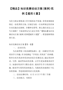 【精品】知识竞赛活动方案(案例)范例【通用5篇】
