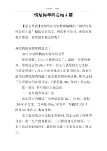 钢结构年终总结4篇