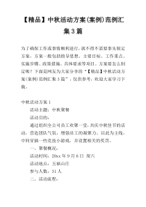 【精品】中秋活动方案(案例)范例汇集3篇