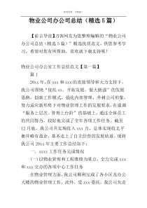 物业公司办公司总结（精选5篇）