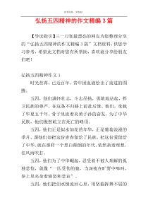弘扬五四精神的作文精编3篇