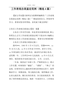 工作表现自我鉴定范例（精选4篇）