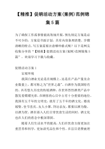 【精推】促销活动方案(案例)范例锦集5篇