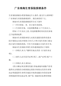 广东珠海生育保险报销条件
