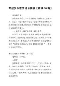 寒假安全教育讲话稿稿【精编10篇】