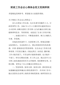 财政工作会议心得体会范文范例样例