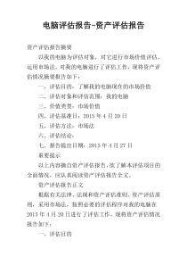 电脑评估报告-资产评估报告