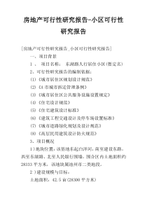 房地产可行性研究报告-小区可行性研究报告