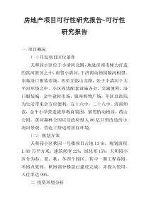 房地产项目可行性研究报告-可行性研究报告