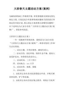 大班春天主题活动方案(案例)