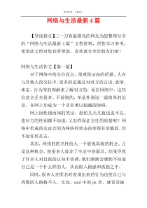 网络与生活最新4篇