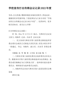 学校宣传打击传销会议记录2022年度