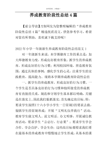 养成教育阶段性总结4篇