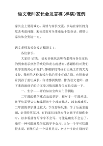 语文老师家长会发言稿(样稿)范例