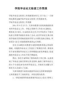 学院毕业论文检查工作简报