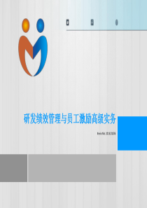 研发绩效管理与员工激励高级实务