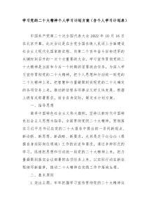 学习党的二十大精神个人学习计划方案含个人学习计划表
