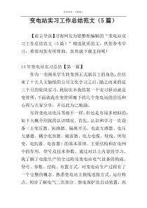 变电站实习工作总结范文（5篇）