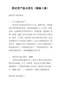 固定资产盘点报告（精编5篇）