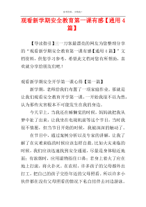 观看新学期安全教育第一课有感【通用4篇】