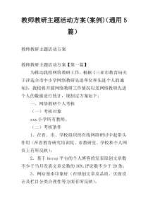 教师教研主题活动方案(案例)（通用5篇）