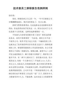 技术部员工辞职报告范例样例