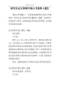 研究生论文答辩开场白【推荐4篇】