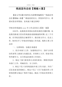 统战宣传总结【精编4篇】