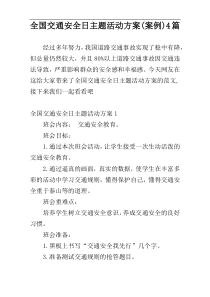 全国交通安全日主题活动方案(案例)4篇