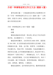 介绍一种事物说明文作文大全（最新4篇）