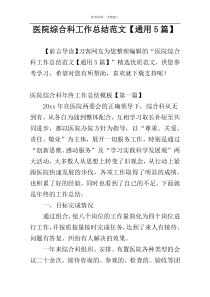 医院综合科工作总结范文【通用5篇】
