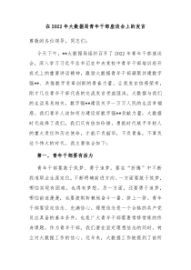 在2022年大数据局青年干部座谈会上的发言