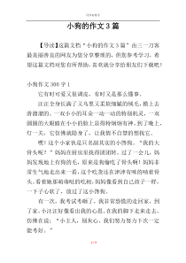 小狗的作文3篇