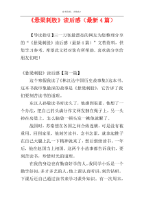 《悬梁刺股》读后感（最新4篇）