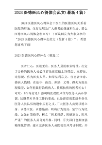 2023医德医风心得体会范文（最新4篇）