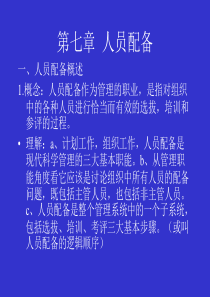 第7章人员配备1