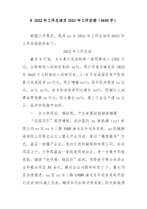 乡2022年工作总结及2023年工作安排