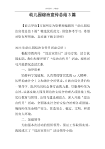 幼儿园综治宣传总结3篇