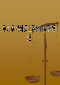第9章特殊员工群体的薪酬管理