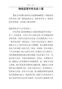 物流监管年终总结3篇
