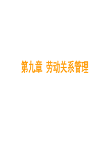 第9讲 劳动关系管理